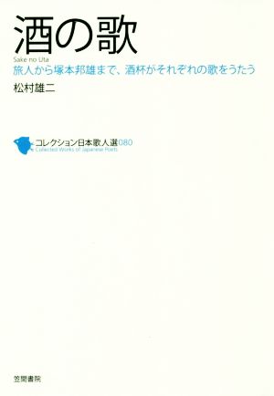 酒の歌 旅人から塚本邦雄まで、酒杯がそれぞれの歌をうたう コレクション日本歌人選