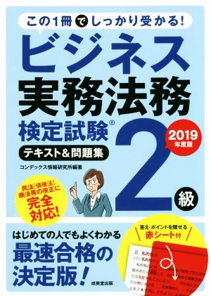 ビジネス実務法務検定試験 2級 テキスト&問題集(2019年度版)