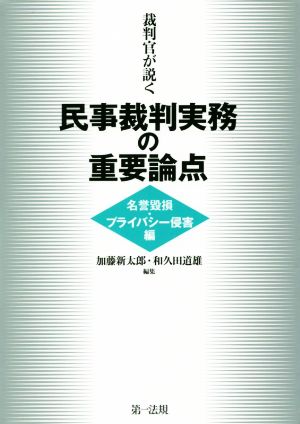 裁判官が説く 民事裁判実務の重要論点 名誉毀損・プライバシー侵害編