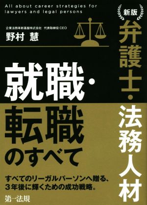 弁護士・法務人材 就職・転職のすべて 新版