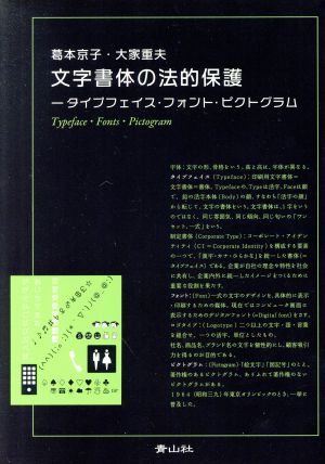 文字書体の法的保護 タイプフェイス・フォント・ピクトグラム