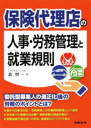 保険代理店の人事・労務管理と就業規則