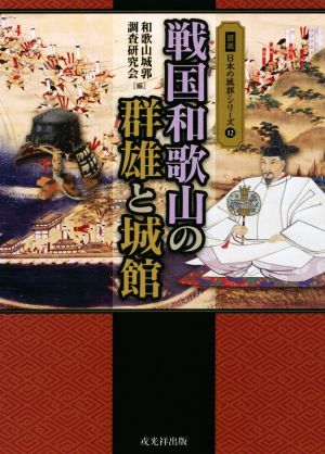 戦国和歌山の群雄と城館 図説日本の城郭シリーズ12