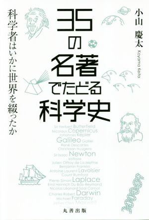 35の名著でたどる科学史 科学者はいかに世界を綴ったか