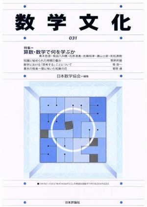 数学文化(031) 特集=算数・数学で何を学ぶか