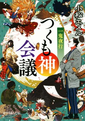 一鬼夜行 つくも神会議ポプラ文庫ピュアフル