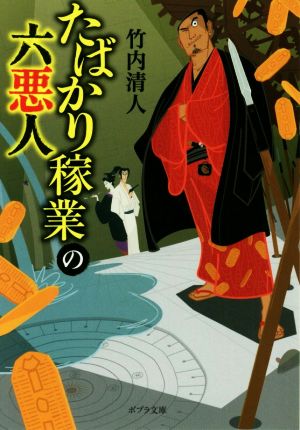 たばかり稼業の六悪人 ポプラ文庫