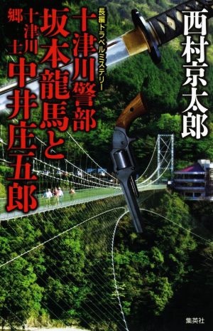 十津川警部 坂本龍馬と十津川郷士中井庄五郎