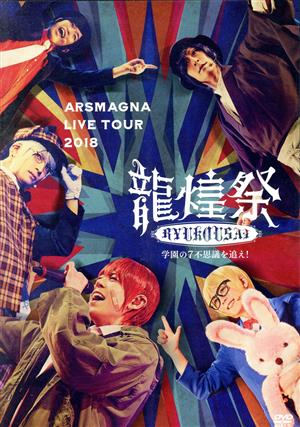アルスマグナ LIVE TOUR 2018 龍煌祭 ～学園の7不思議を追え！～