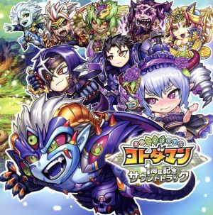 共闘ことばRPG コトダマン 1周年記念サウンドトラック ウラミ盤