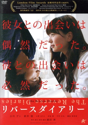 リバースダイアリー