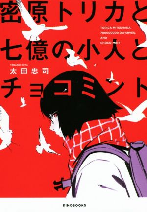 密原トリカと七億の小人とチョコミント