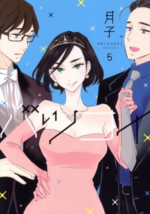 バツコイ(5) KCxハツキス