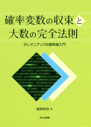 確率変数の収束と大数の完全法則 少しマニアックな確率論入門