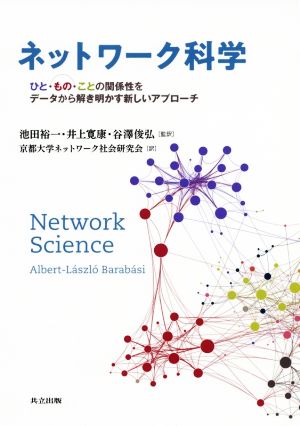 ネットワーク科学ひと・もの・ことの関係性をデータから解き明かす新しいアプローチ