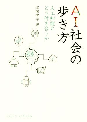 AI社会の歩き方 人工知能とどう付き合うか DOJIN選書