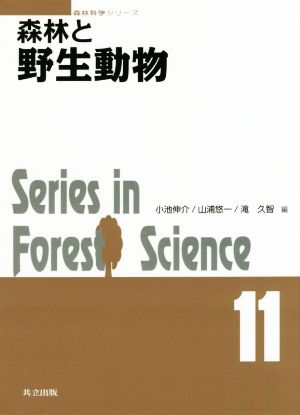 森林と野生動物 Series in Forest Science 森林科学シリーズ11