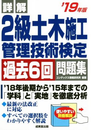 詳解 2級土木施工管理技術検定 過去6回問題集('19年版)