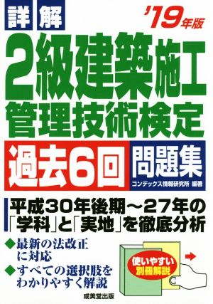 詳解 2級建築施工管理技術検定 過去6回問題集('19年版)