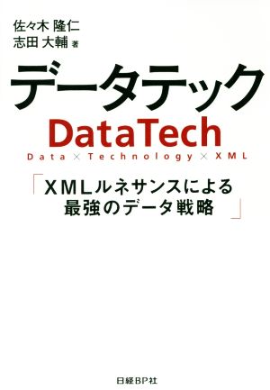 データテック XMLルネサンスによる最強のデータ戦略
