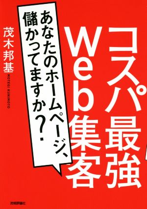 コスパ最強Web集客 あなたのホームページ、儲かってますか？