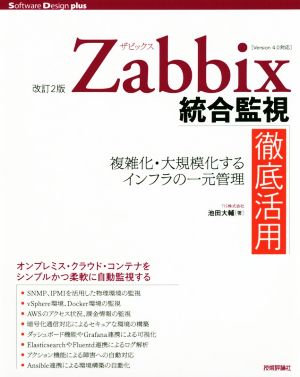 Zabbix統合監視徹底活用 改訂2版 複雑化・大規模化するインフラの一元管理 Software Design plusシリーズ