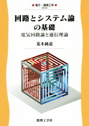 回路とシステム論の基礎 電気回路論と通信理論 電子・通信工学