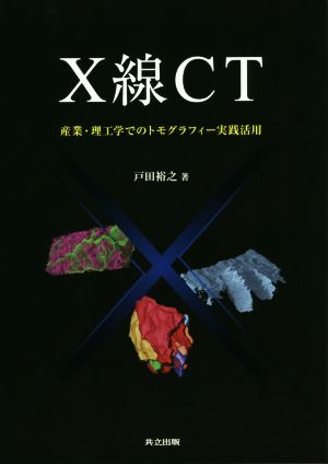 X線CT 産業・理工学でのトモグラフィー実践活用