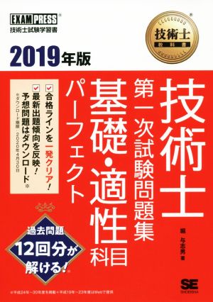 技術士教科書技術士第一次試験問題集 基礎・適性科目パーフェクト(2019年版) EXAMPRESS 技術士教科書