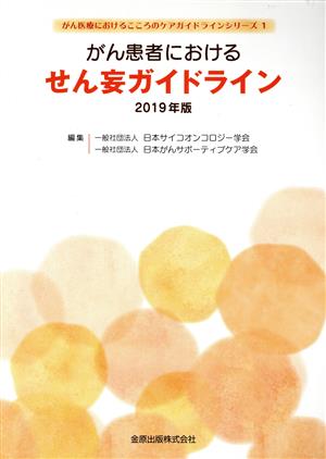 がん患者におけるせん妄ガイドライン(2019年版) がん医療におけるこころのケアガイドラインシリーズ