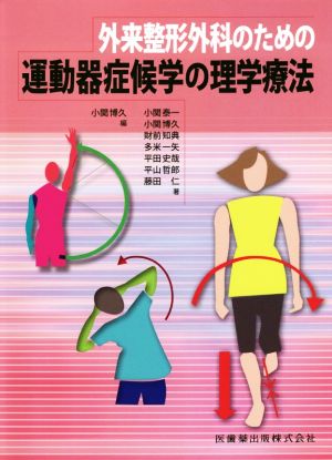 外来整形外科のための運動器症候学の理学療法