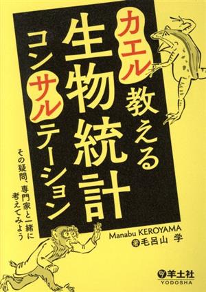 カエル教える生物統計コンサルテーション その疑問、専門家と一緒に考えてみよう