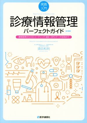 実践&入門 診療情報管理パーフェクトガイド 改訂新版 資格取得からICDコーディング、統計、DPCデータ活用まで