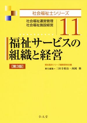 福祉サービスの組織と経営 第3版 社会福祉運営管理・社会福祉施設経営 社会福祉士シリーズ11