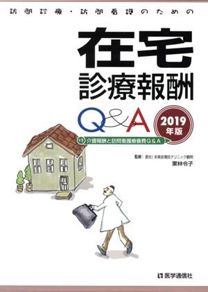 訪問診療・訪問看護のための在宅診療報酬Q&A(2019年版)