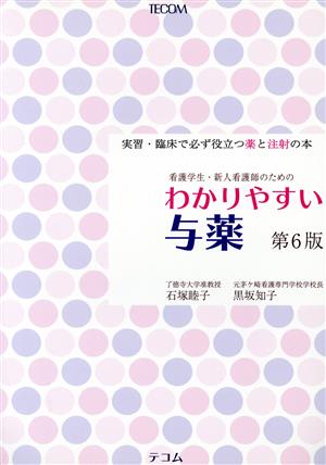 わかりやすい与薬 第6版 実習・臨床で必ず役立つ薬と注射の本