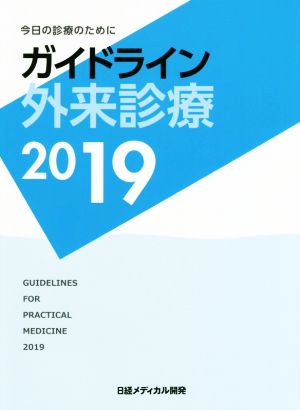 ガイドライン外来診療(2019) 今日の診療のために