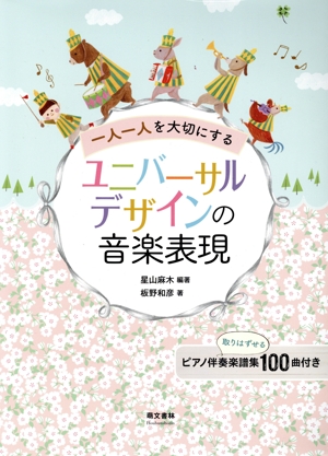 一人一人を大切にするユニバーサルデザインの音楽表現 第2版