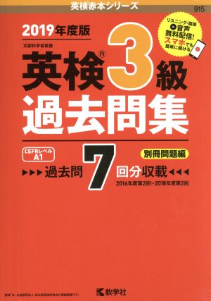 英検3級過去問集(2019年度版) 英検赤本シリーズ