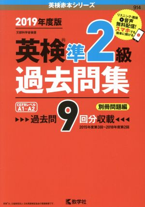 英検準2級過去問集(2019年度版) 英検赤本シリーズ