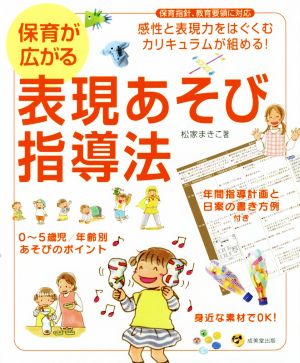 保育が広がる表現あそび指導法 年間指導計画と日案の書き方例付き 感性と表現力をはぐくむカリキュラムが組める！