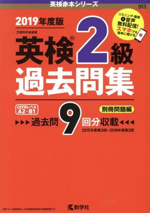 英検2級過去問集(2019年度版) 英検赤本シリーズ