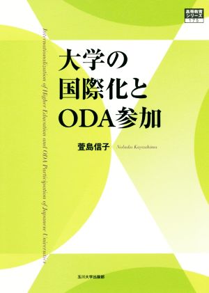 大学の国際化とODA参加 高等教育シリーズ175