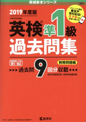 英検準1級過去問集(2019年度版) 英検赤本シリーズ