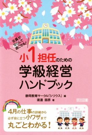 小1担任のための学級経営ハンドブック