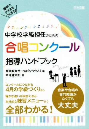 中学校学級担任のための合唱コンクール指導ハンドブック