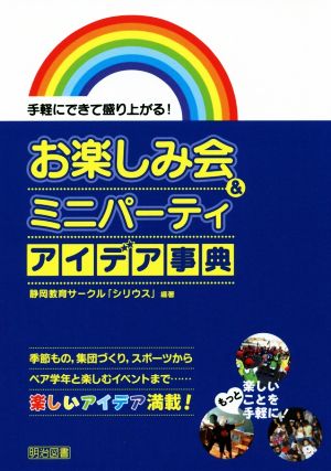 お楽しみ会&ミニパーティアイデア事典 手軽にできて盛り上がる！