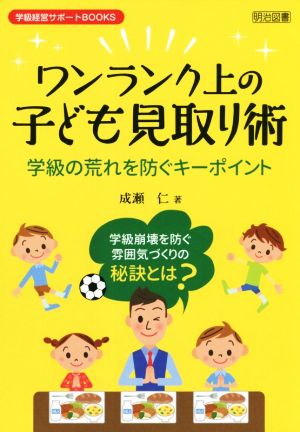 ワンランク上の子ども見取り術 学級の荒れを防ぐキーポイント 学級経営サポートBOOKS