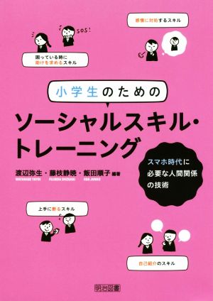 小学生のためのソーシャルスキル・トレーニング スマホ時代に必要な人間関係の技術