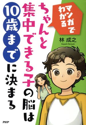 ちゃんと集中できる子の脳は10歳までに決まる マンガでわかる